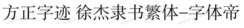 方正字迹 徐杰隶书繁体字体转换